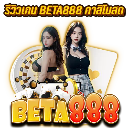 รีวิวเกม Beta888 คาสิโนสด